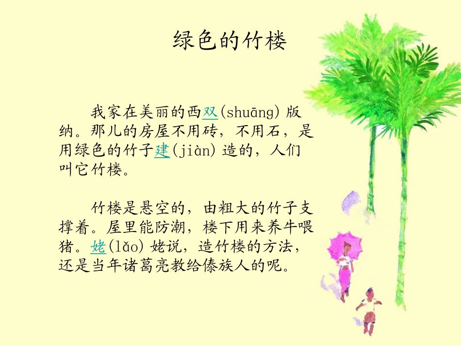 《绿色的竹楼》PPT课件[湘教版二年级语文上册]_第2页