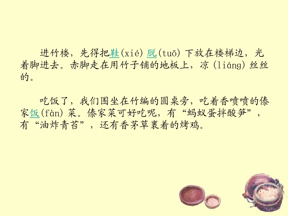 《绿色的竹楼》PPT课件[湘教版二年级语文上册]_第3页