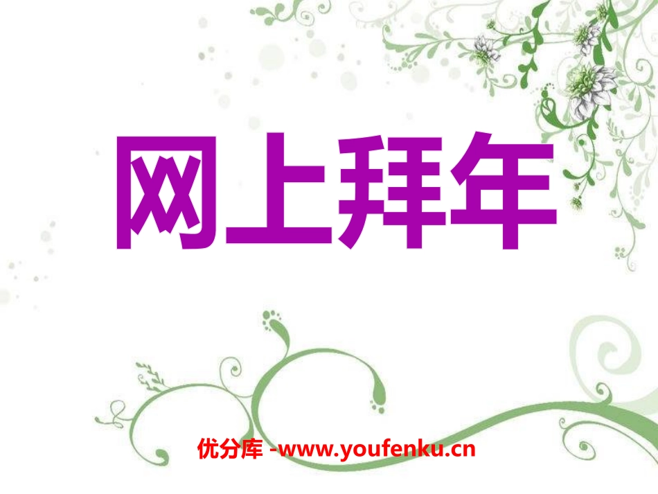 《网上拜年》PPT课件[湘教版二年级语文上册]_第1页