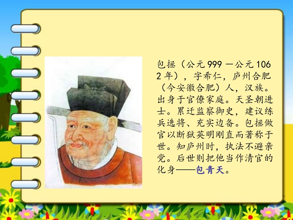 《聪明的小包拯》PPT课件[湘教版二年级语文上册]_第2页