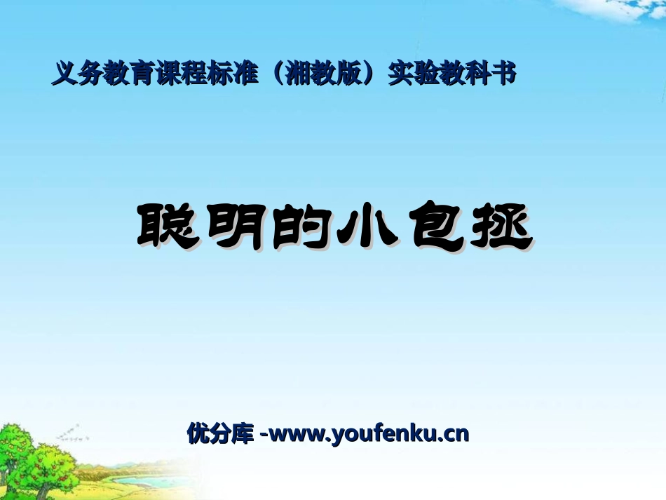 《聪明的小包拯》PPT课件[湘教版二年级语文上册]_第1页