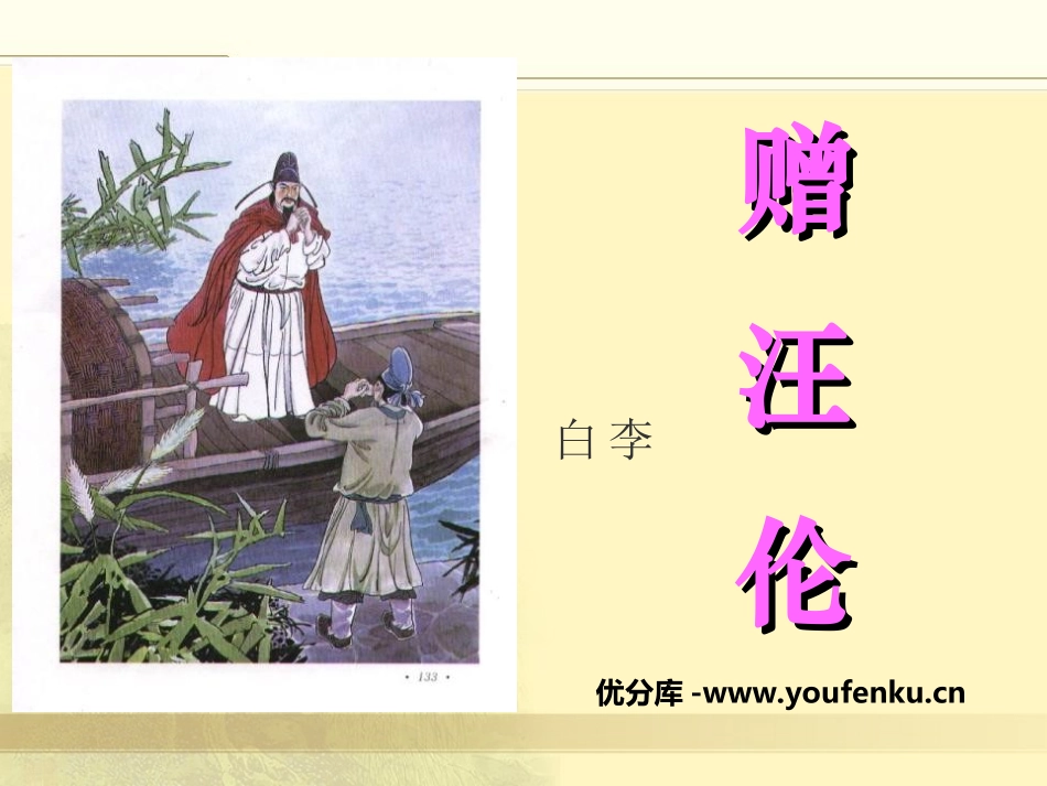 《赠汪伦》PPT课件[湘教版二年级语文上册]_第1页