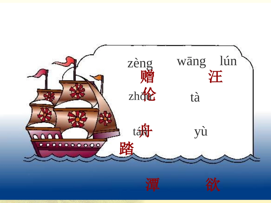 《赠汪伦》PPT课件[湘教版二年级语文上册]_第3页