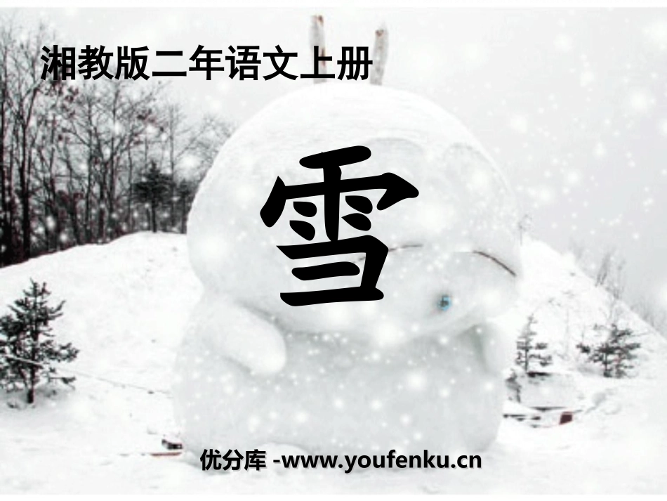 《雪》PPT课件[湘教版二年级语文上册]_第1页