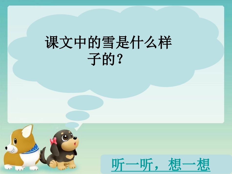 《雪》PPT课件[湘教版二年级语文上册]_第2页