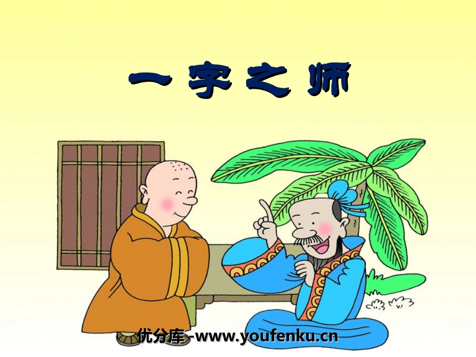《一字之师》PPT课件[湘教版二年级语文下册]_第1页