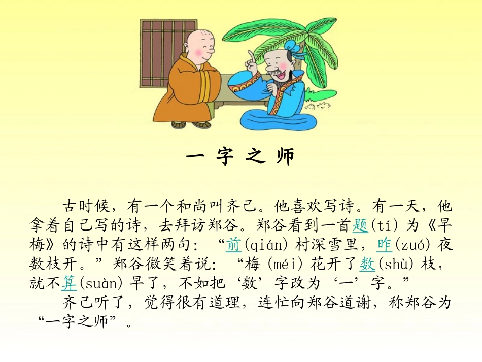 《一字之师》PPT课件[湘教版二年级语文下册]_第3页