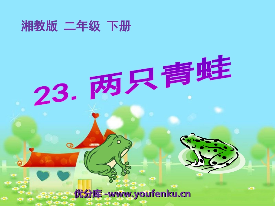 《两只青蛙》PPT课件[湘教版二年级语文下册]_第1页