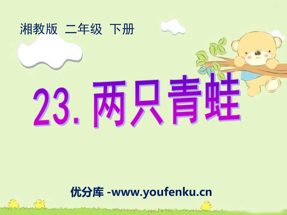 《两只青蛙》PPT课件[湘教版二年级语文下册]_第1页