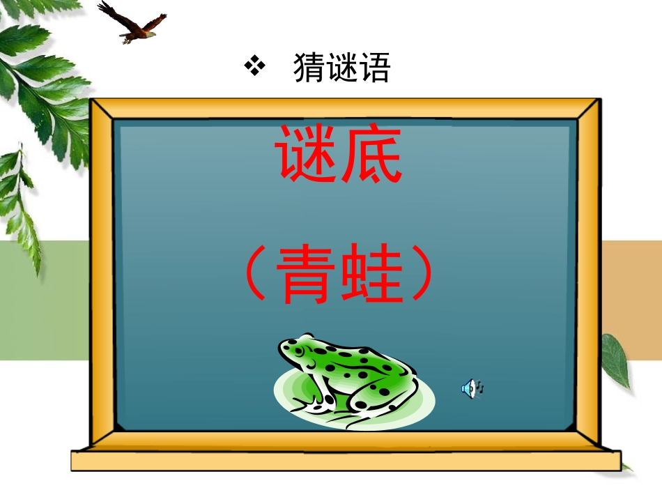 《两只青蛙》PPT课件[湘教版二年级语文下册]_第3页