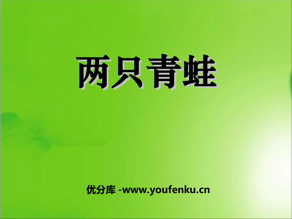 《两只青蛙》PPT课件[湘教版二年级语文下册]_第1页