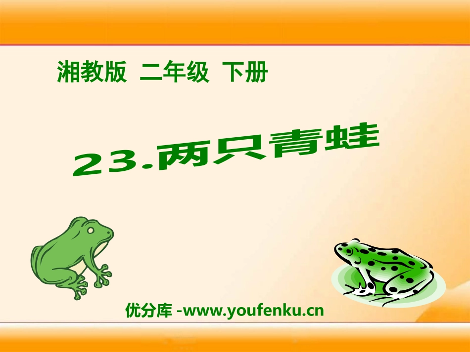 《两只青蛙》PPT课件[湘教版二年级语文下册]_第1页