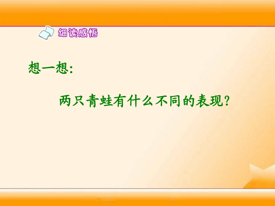 《两只青蛙》PPT课件[湘教版二年级语文下册]_第3页