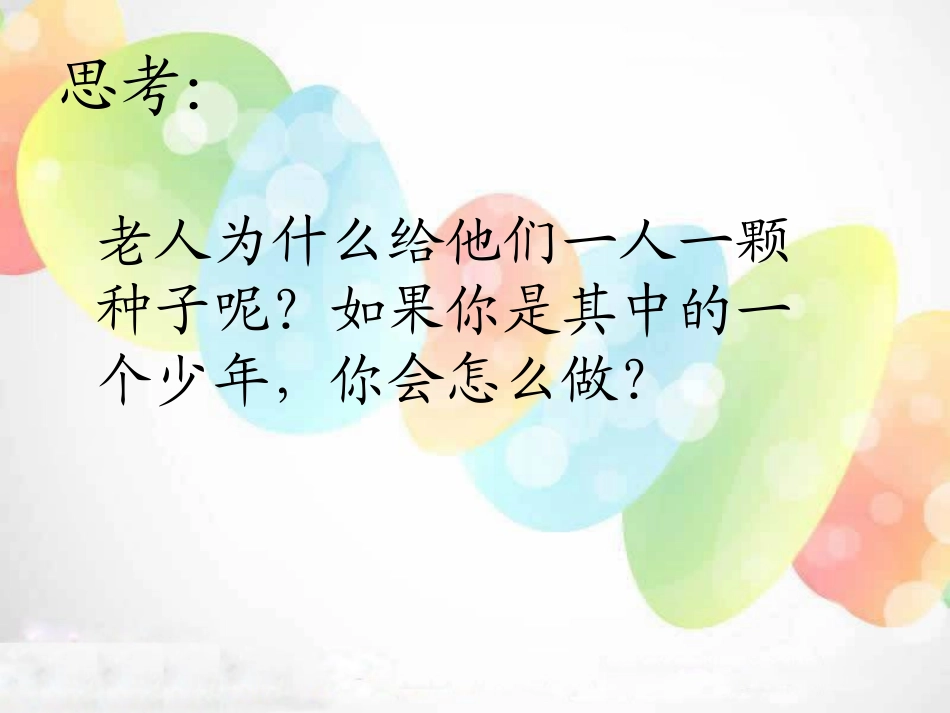 《两颗种子》PPT课件[湘教版二年级语文下册]_第2页