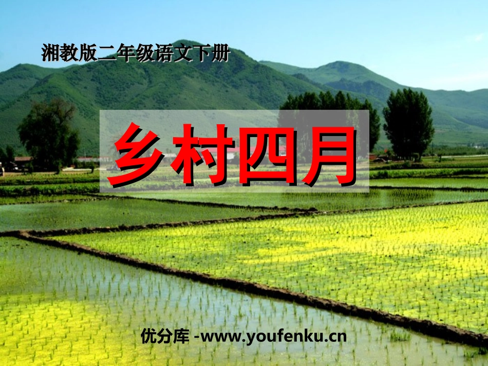 《乡村四月》PPT课件[湘教版二年级语文下册]_第1页