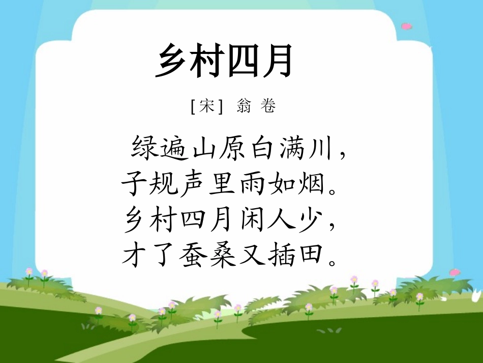 《乡村四月》PPT课件[湘教版二年级语文下册]_第2页