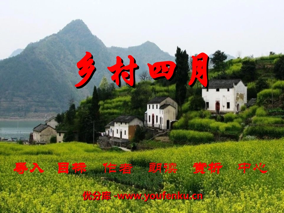 《乡村四月》PPT课件[湘教版二年级语文下册]_第1页