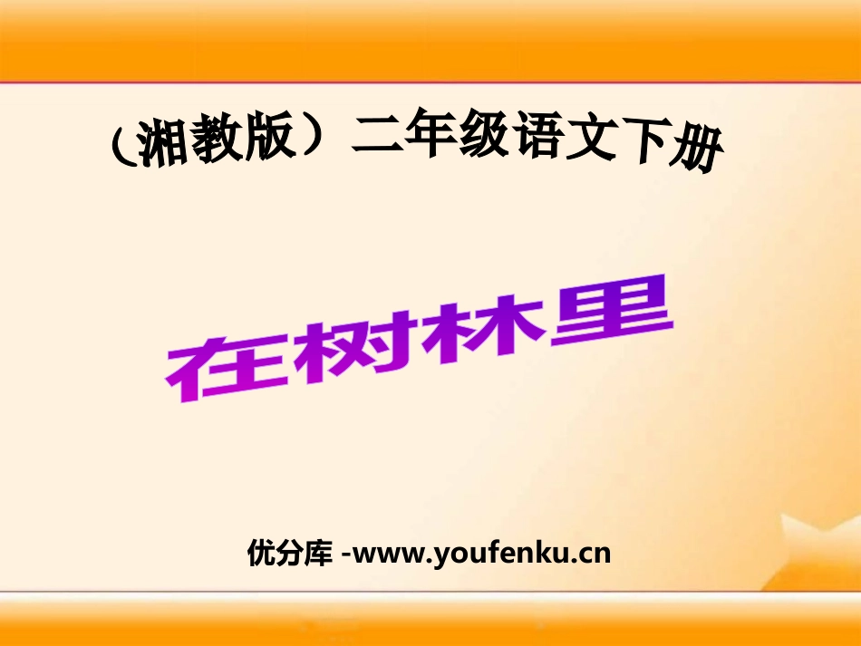 《在树林里》PPT课件[湘教版二年级语文下册]_第1页