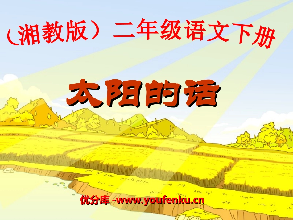 《太阳的话》PPT课件[湘教版二年级语文下册]_第1页