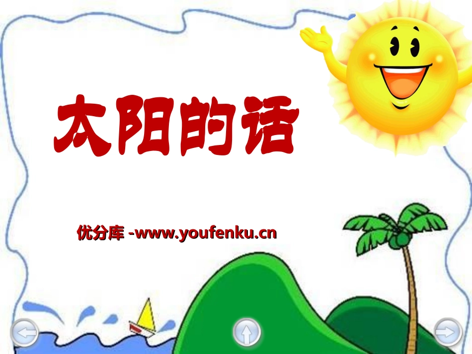 《太阳的话》PPT课件[湘教版二年级语文下册]_第1页