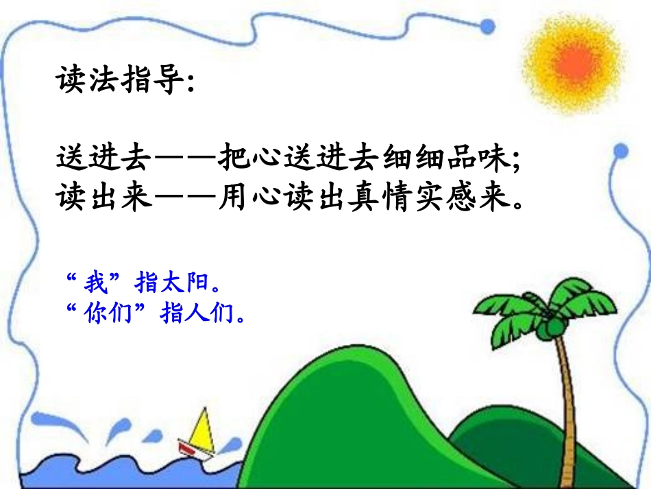 《太阳的话》PPT课件[湘教版二年级语文下册]_第3页