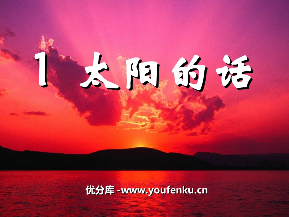 《太阳的话》PPT课件[湘教版二年级语文下册]_第1页