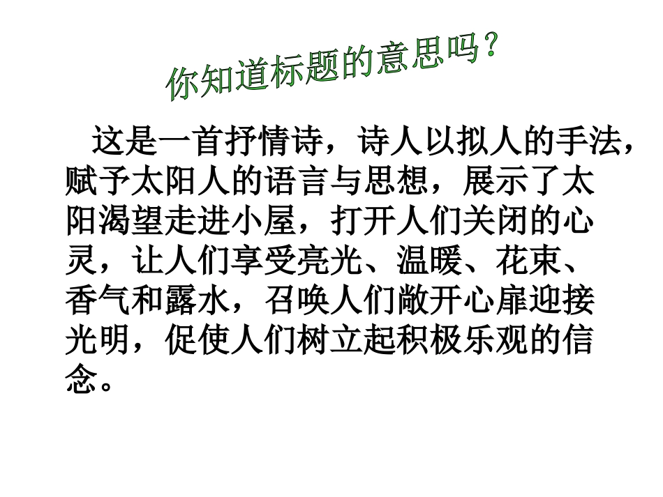 《太阳的话》PPT课件[湘教版二年级语文下册]_第2页
