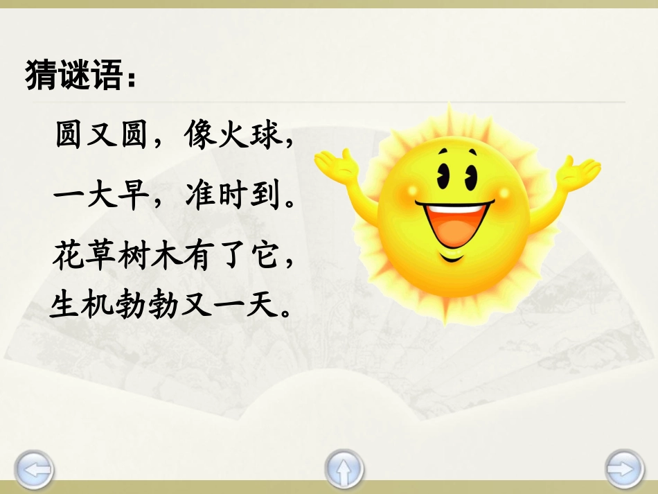 《太阳的话》PPT课件[湘教版二年级语文下册]_第2页