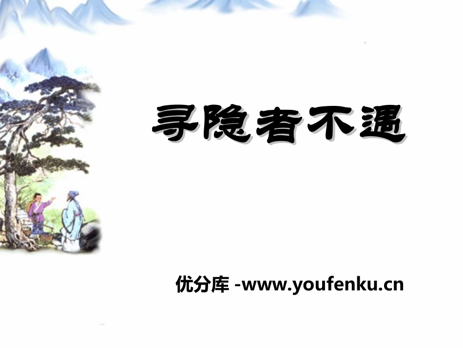 《寻隐者不遇》PPT课件[湘教版二年级语文下册]_第1页