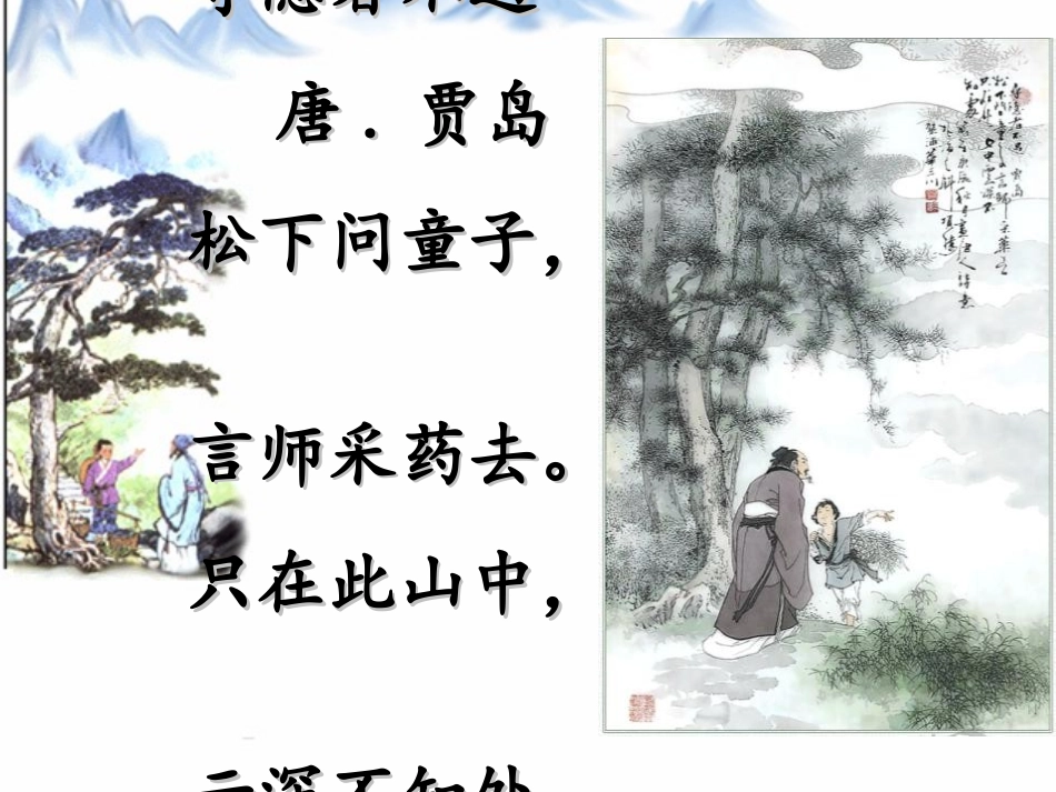 《寻隐者不遇》PPT课件[湘教版二年级语文下册]_第3页