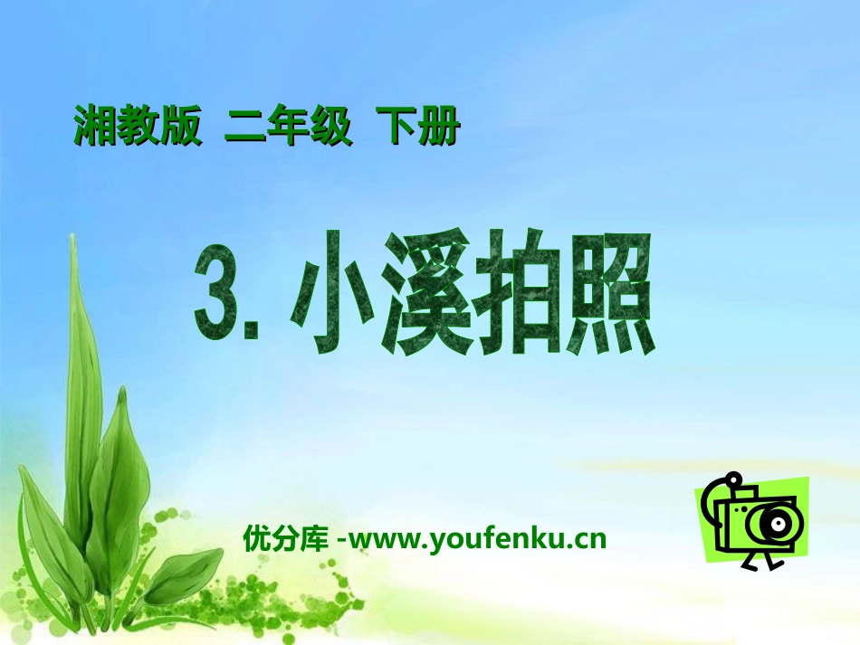 《小溪拍照》PPT课件[湘教版二年级语文下册]_第1页