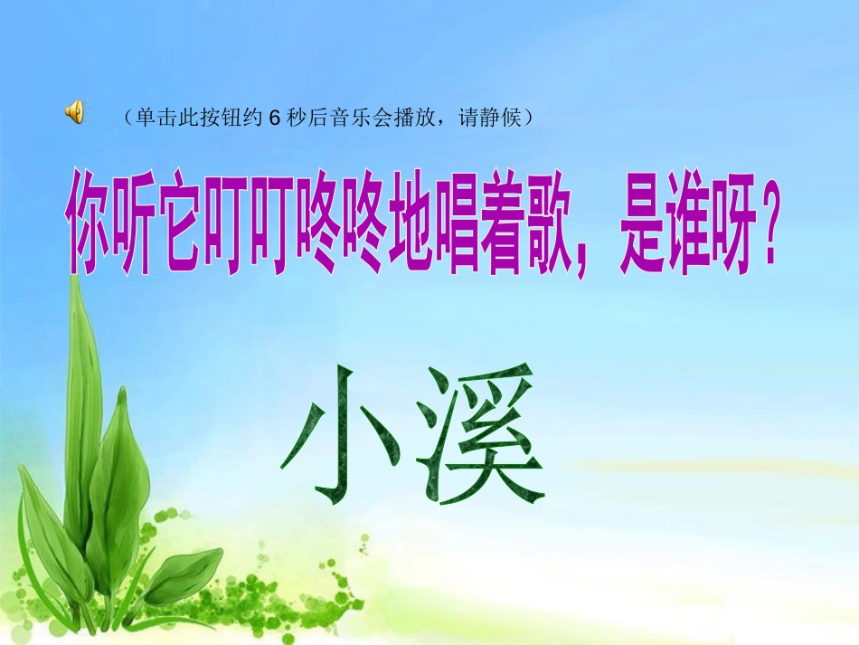 《小溪拍照》PPT课件[湘教版二年级语文下册]_第2页