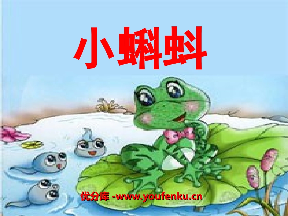 《小蝌蚪》PPT课件[湘教版二年级语文下册]_第1页