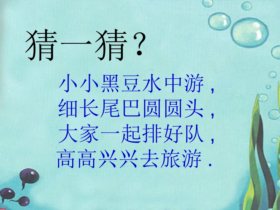 《小蝌蚪》PPT课件[湘教版二年级语文下册]_第2页