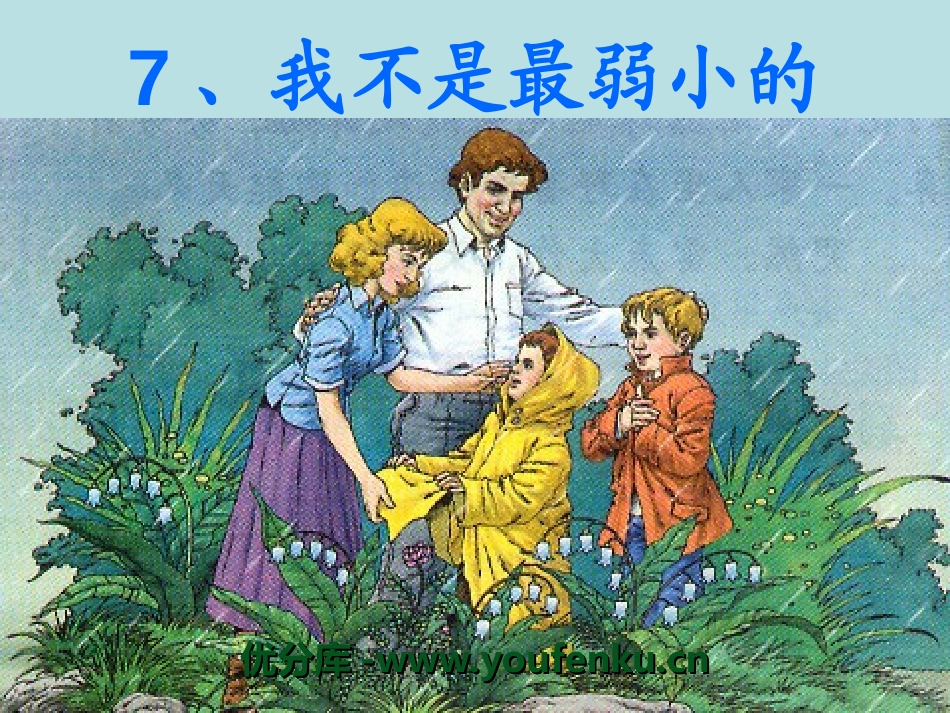 《我不是最弱小的》PPT课件[湘教版二年级语文下册]_第1页