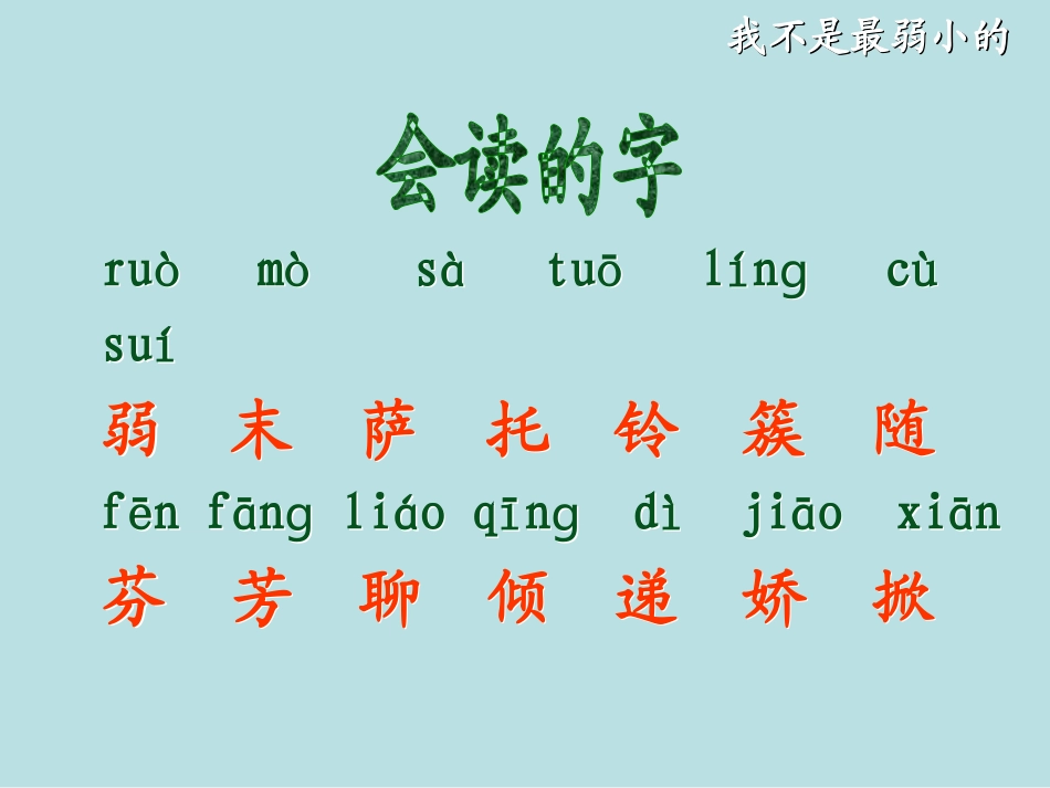 《我不是最弱小的》PPT课件[湘教版二年级语文下册]_第2页