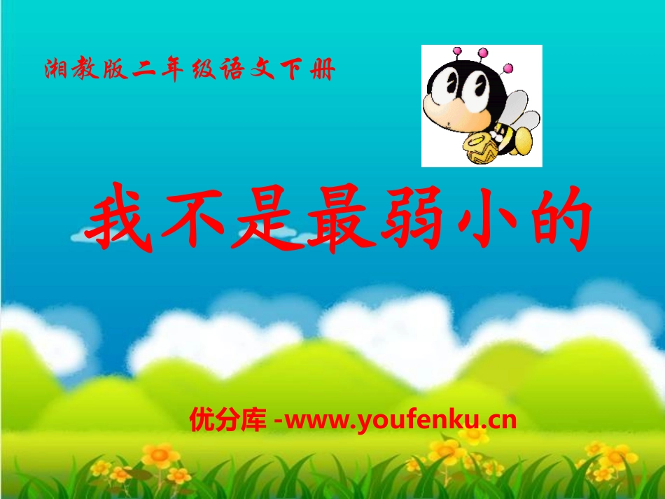 《我不是最弱小的》PPT课件1[湘教版二年级语文下册]_第1页