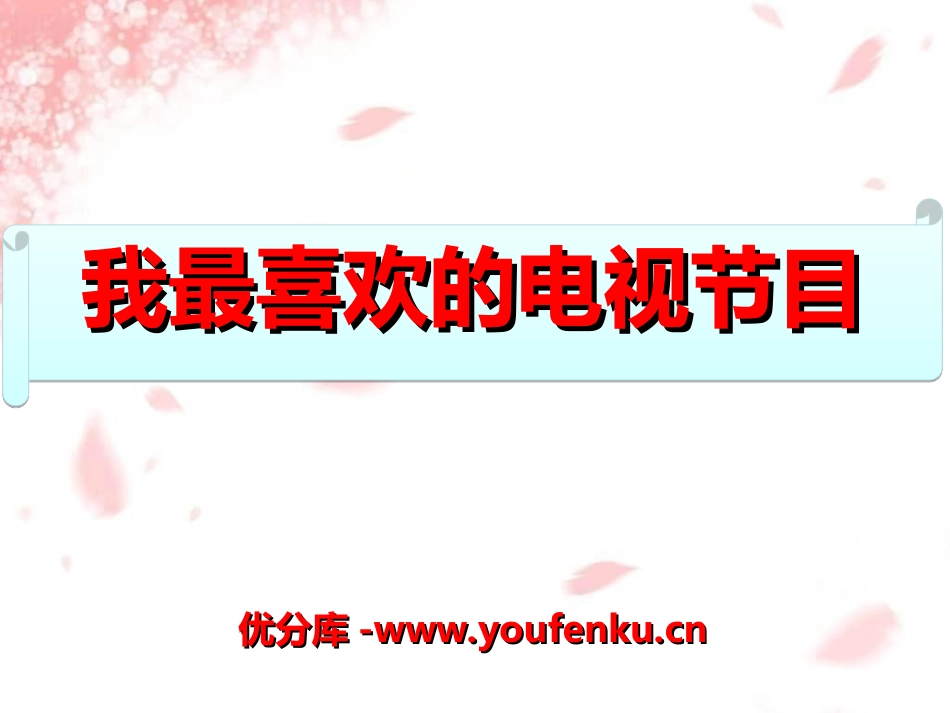 《我最喜欢的电视节目》PPT课件[湘教版二年级语文下册]_第1页