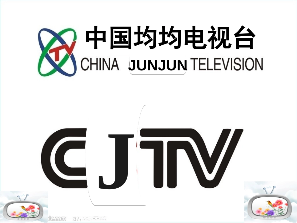 《我最喜欢的电视节目》PPT课件[湘教版二年级语文下册]_第2页