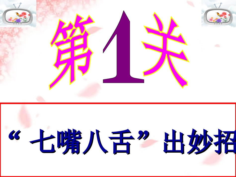 《我最喜欢的电视节目》PPT课件[湘教版二年级语文下册]_第3页
