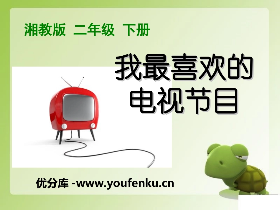 《我最喜欢的电视节目》PPT课件[湘教版二年级语文下册]_第1页