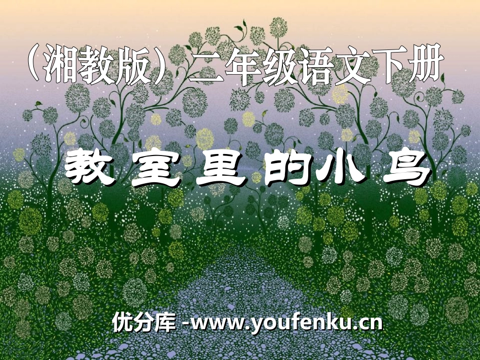《教室里的小鸟》PPT课件[湘教版二年级语文下册]_第1页