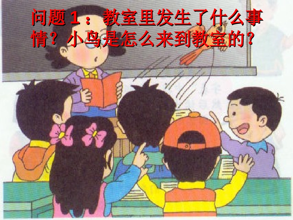 《教室里的小鸟》PPT课件[湘教版二年级语文下册]_第3页