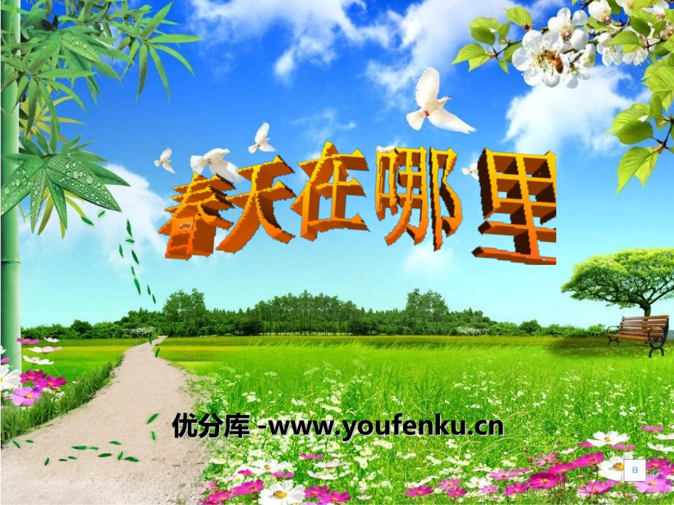 《春天在哪里》PPT课件[湘教版二年级语文下册]_第1页