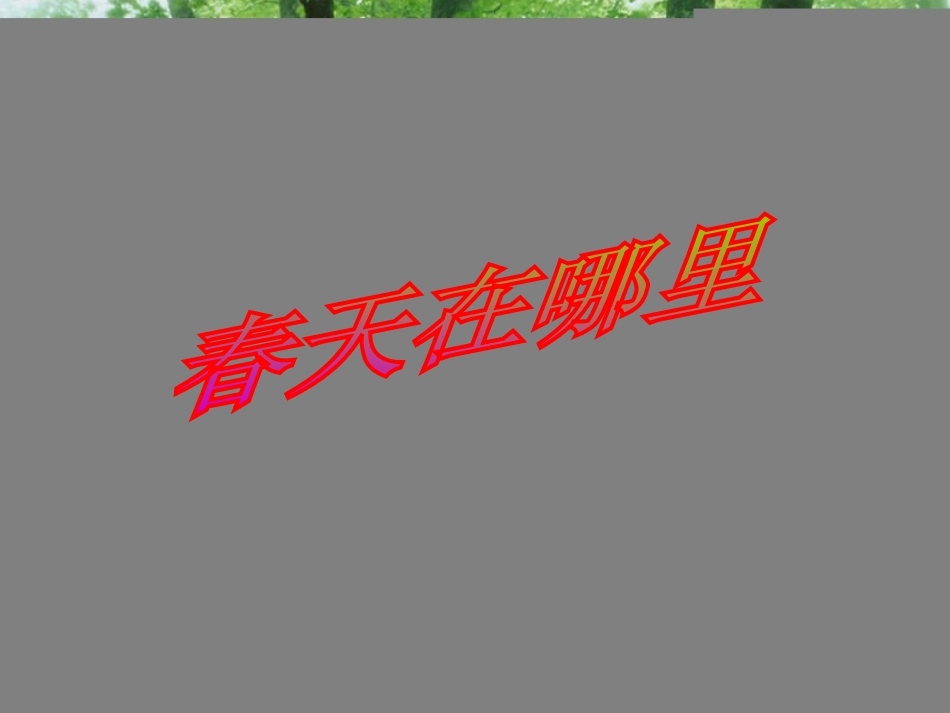 《春天在哪里》PPT课件[湘教版二年级语文下册]_第2页