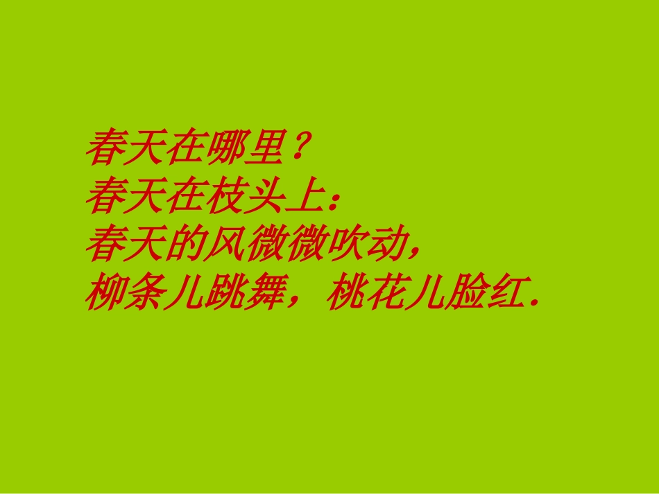 《春天在哪里》PPT课件[湘教版二年级语文下册]_第3页