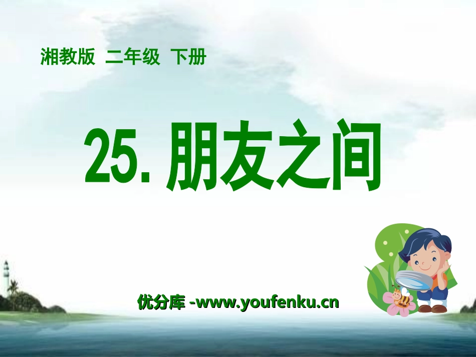 《朋友之间》PPT课件[湘教版二年级语文下册]_第1页