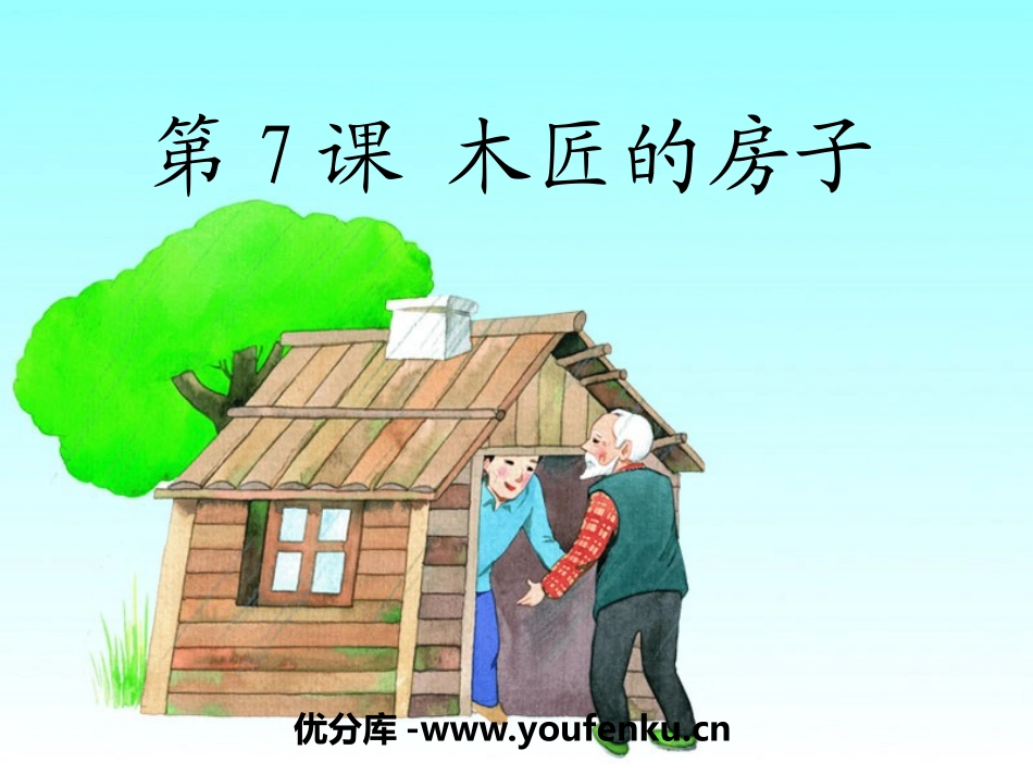 《木匠的房子》PPT课件[湘教版二年级语文下册]_第1页