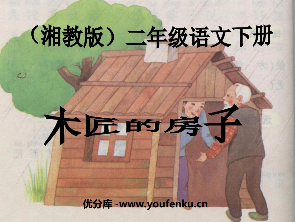 《木匠的房子》PPT课件[湘教版二年级语文下册]_第1页