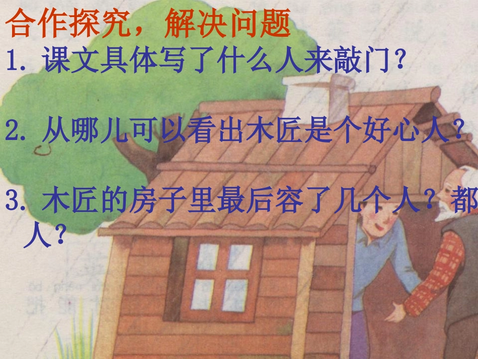 《木匠的房子》PPT课件[湘教版二年级语文下册]_第3页